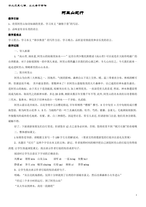 八年级语文上册 第四单元 8《阿里山纪行》教案