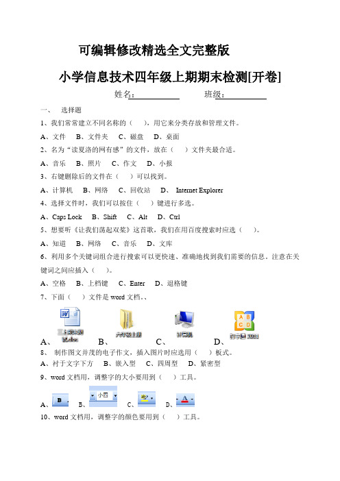 重大版小学信息技术四年级上期末测试精选全文完整版