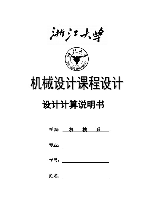 机械设计课程设计-设计一用于卷扬机卷筒的传动装置