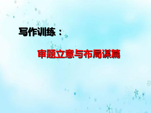 2022年中考作文复习：作文审题立意、布局谋篇 课件(36张PPT)