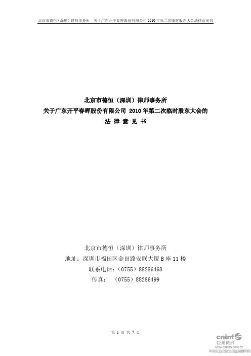 ST春晖：2010年第二次临时股东大会的法律意见书 2010-11-20