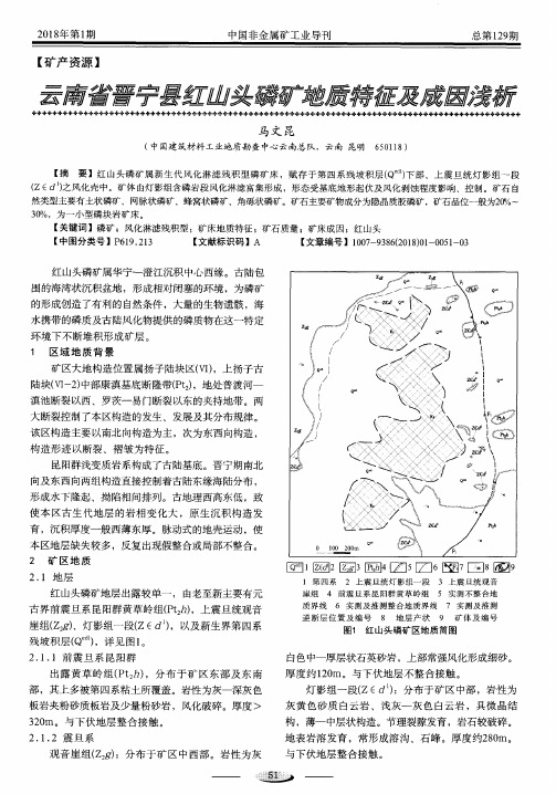 云南省晋宁县红山头磷矿地质特征及成因浅析