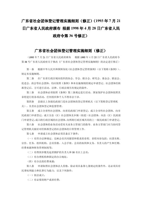 广东省社会团体登记管理实施细则