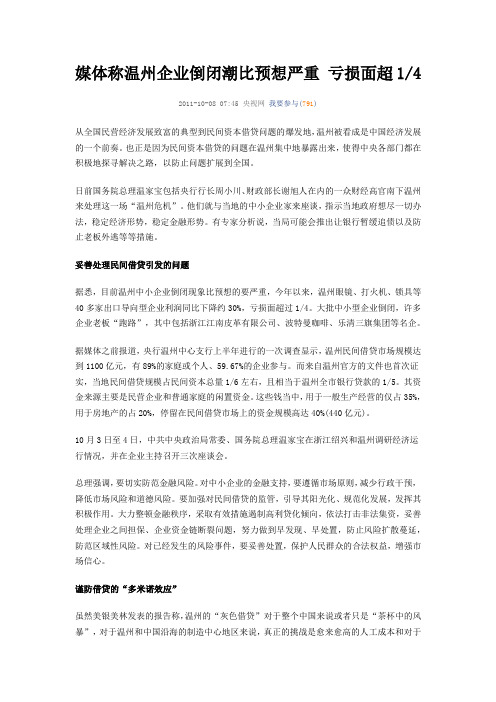 媒体称温州企业倒闭潮比预想严重 亏损面超14