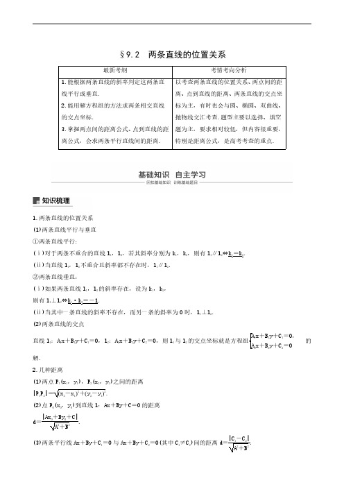 2020版高考(文)新增分大一轮：第9章  9.2 两条直线的位置关系