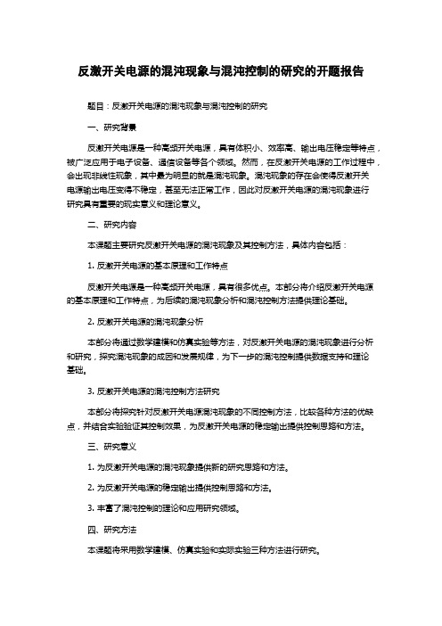 反激开关电源的混沌现象与混沌控制的研究的开题报告