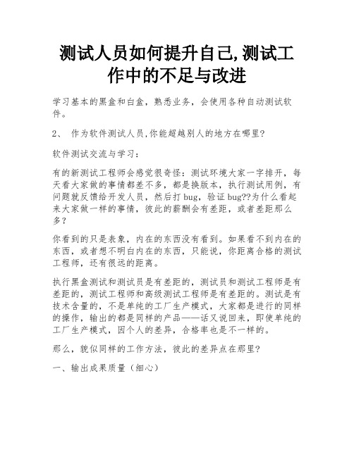 测试人员如何提升自己,测试工作中的不足与改进