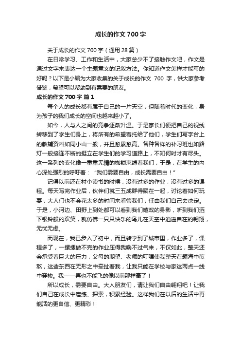 关于成长的作文700字（通用28篇）