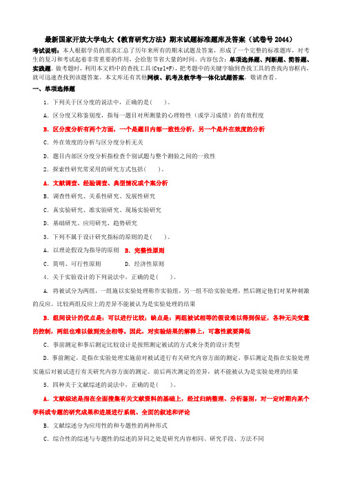 最新国家开放大学电大《教育研究方法》期末试题标准题库及答案(试卷号2044)