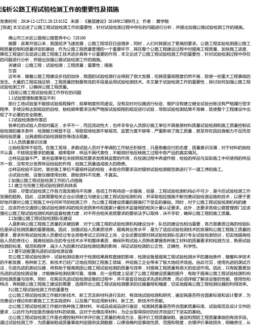 浅析公路工程试验检测工作的重要性及措施