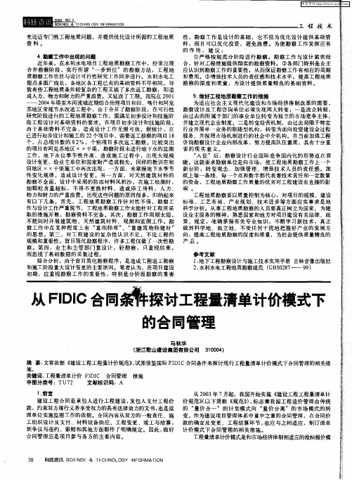 认FIDIC合同条件下探讨工程量清单计价模式下的合同管理