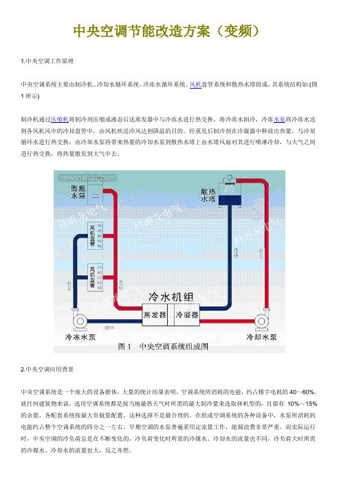 中央空调节能改造方案(变频)