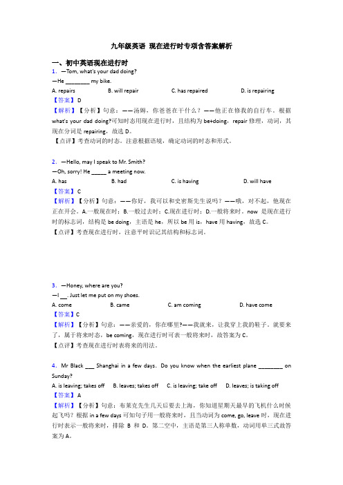 九年级英语 现在进行时专项含答案解析