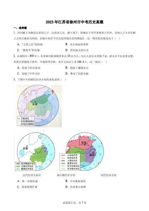 2023年江苏省徐州市中考历史真题