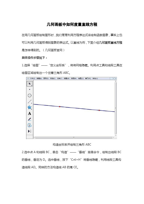 几何画板中如何度量直线方程