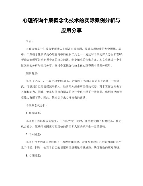 心理咨询个案概念化技术的实际案例分析与应用分享