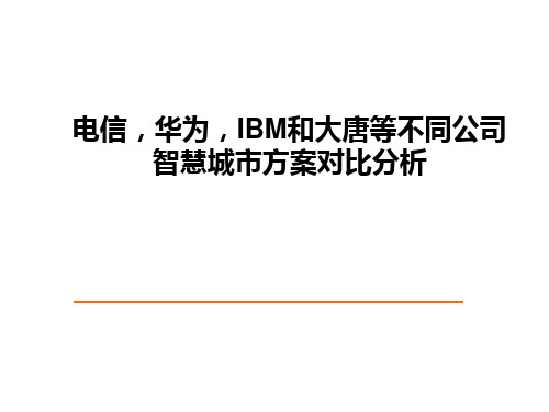 中国不同公司的智慧城市方案对比分析