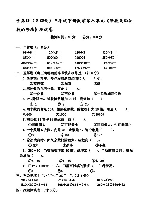 青岛版(五四制)三年级下册数学第八单元《除数是两位数的除法》测试卷