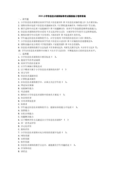 2024小学信息技术课程标准考试模拟练习卷附答案