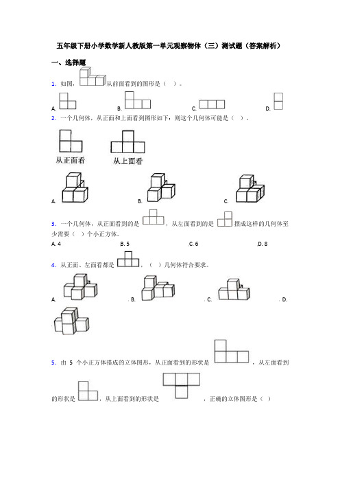 五年级下册小学数学新人教版第一单元观察物体(三)测试题(答案解析)