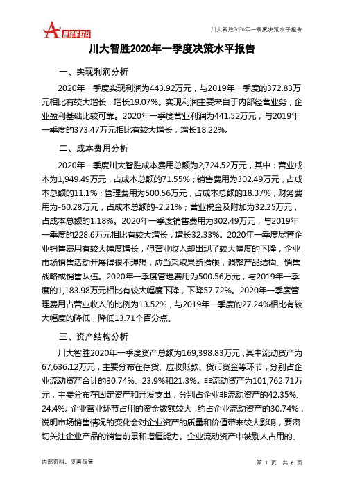 川大智胜2020年一季度决策水平分析报告