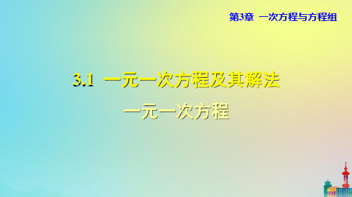 沪科版七上第3章.1一元一次方程教学课件