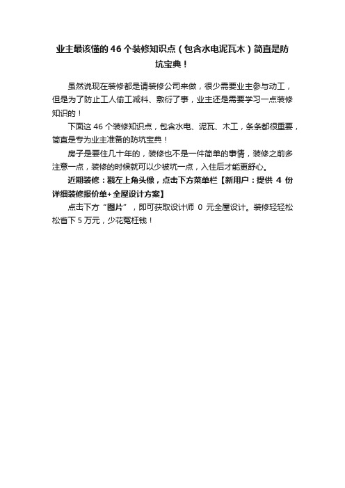 业主最该懂的46个装修知识点（包含水电泥瓦木）简直是防坑宝典！