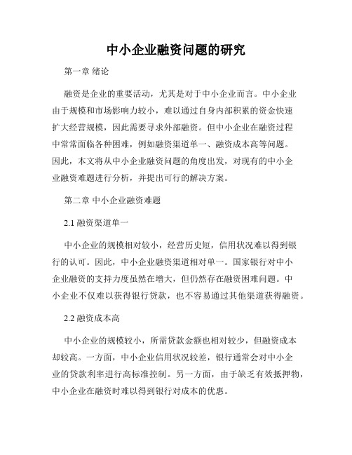 中小企业融资问题的研究