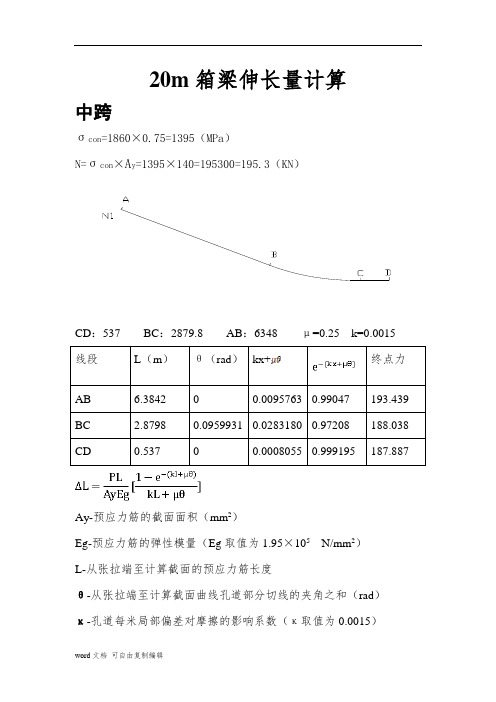 20m箱梁张拉伸长量计算1