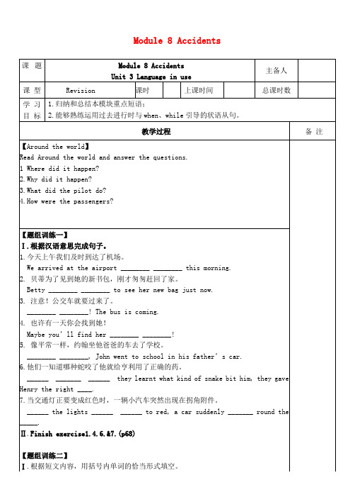 推荐八年级英语上册 Module 8 Accidents Unit 3 Language in use导学案(无答案)(新版)外研版