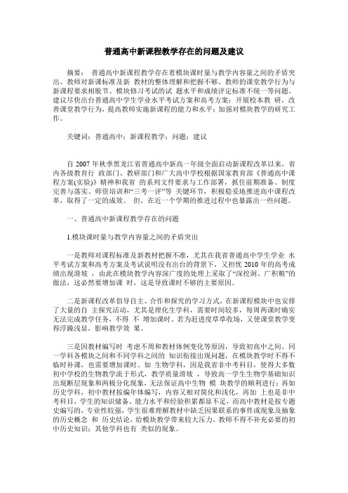 普通高中新课程教学存在的问题及建议