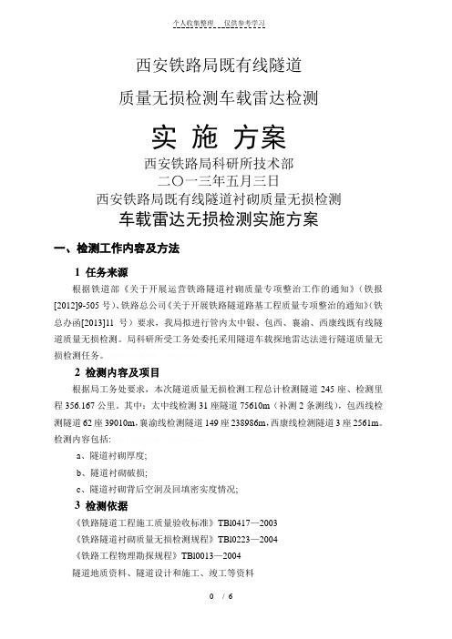 运营线隧道衬砌无损检测车载探地雷达检测方案