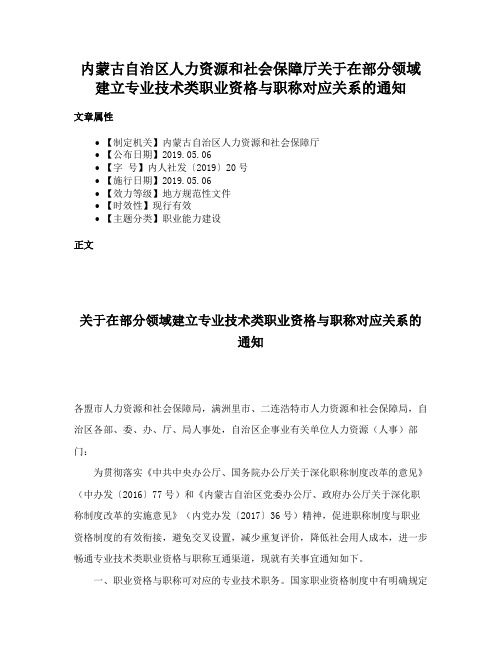 内蒙古自治区人力资源和社会保障厅关于在部分领域建立专业技术类职业资格与职称对应关系的通知