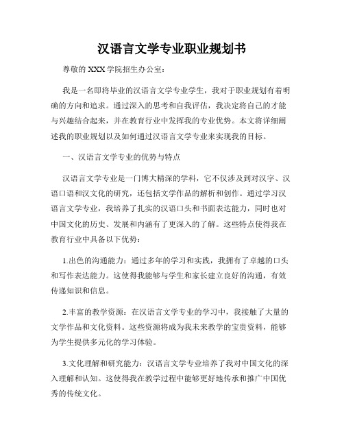 汉语言文学专业职业规划书