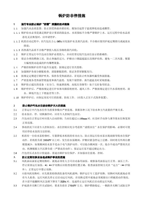 锅炉防非停措施