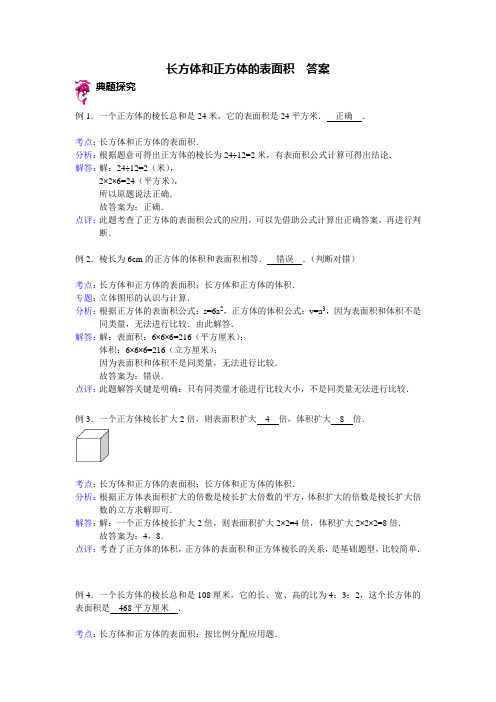 长方体和正方体的表面积 - 答案