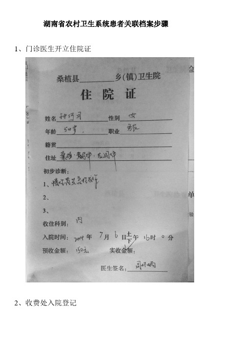 湖南省农村卫生系统患者关联档案步骤