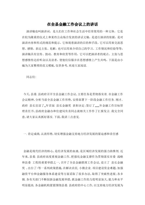 在全县金融工作会议上的讲话