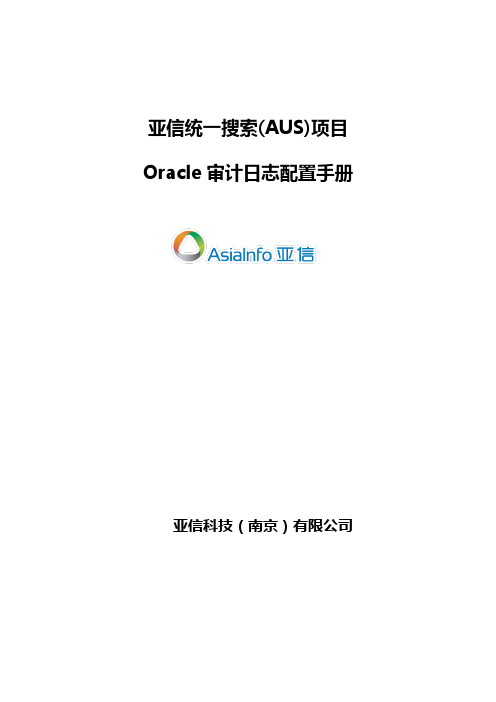 oracle审计日志配置手册