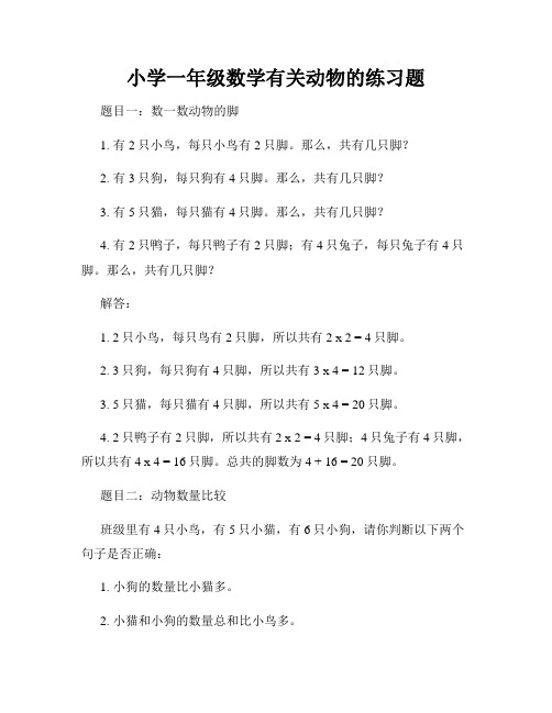 小学一年级数学有关动物的练习题