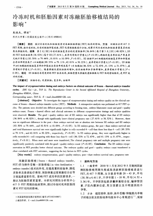 冷冻时机和胚胎因素对冻融胚胎移植结局的影响