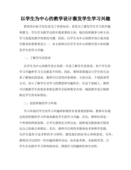 以学生为中心的教学设计激发学生学习兴趣