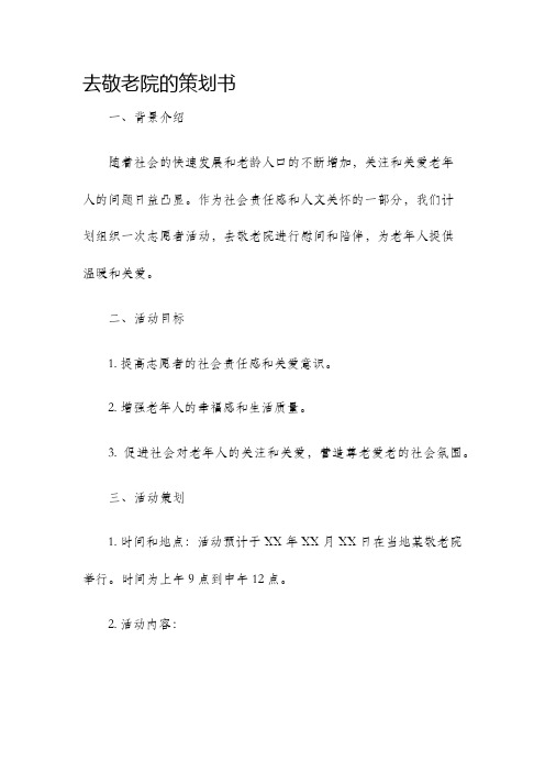 去敬老院的策划书