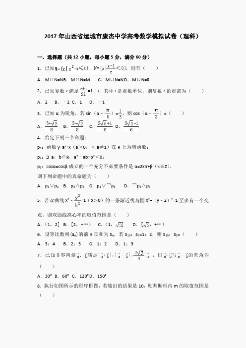 2017年山西省运城市康杰中学高考数学模拟试卷(理科)