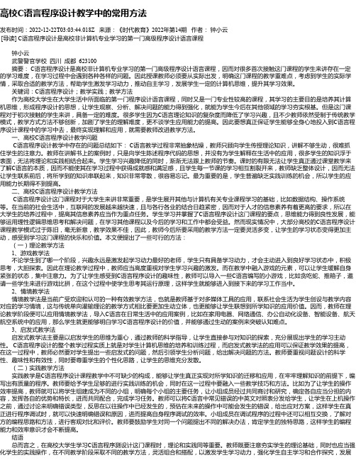 高校C语言程序设计教学中的常用方法_1