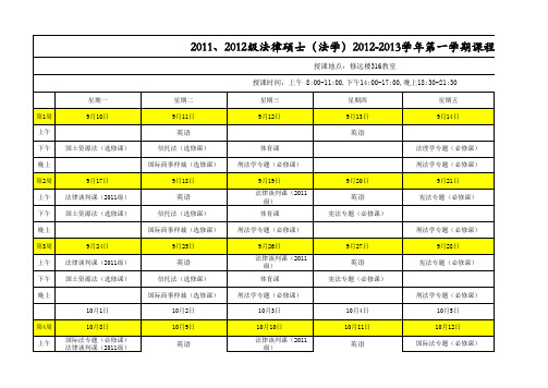 中国人民大学法律硕士法学2012第一学期课表