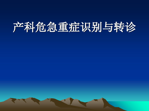 产科危急重症识别与转诊