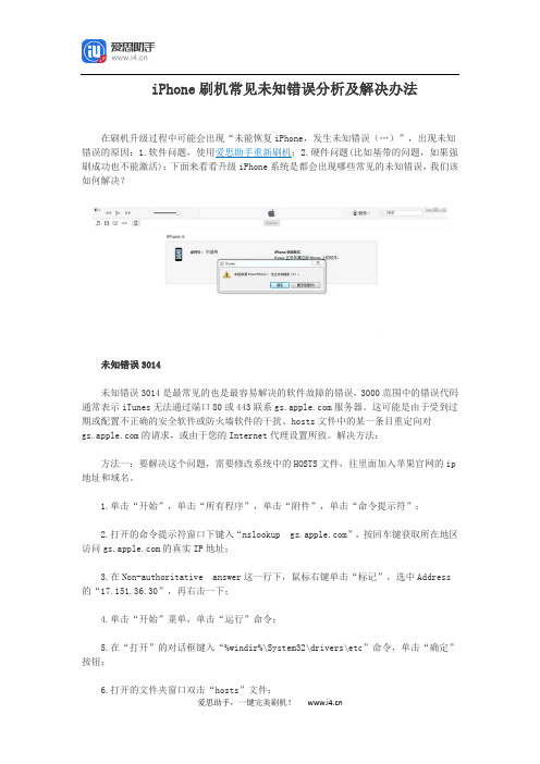 iPhone刷机常见未知错误分析及解决办法