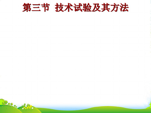 高中通用技术：03技术试验及其方法课件