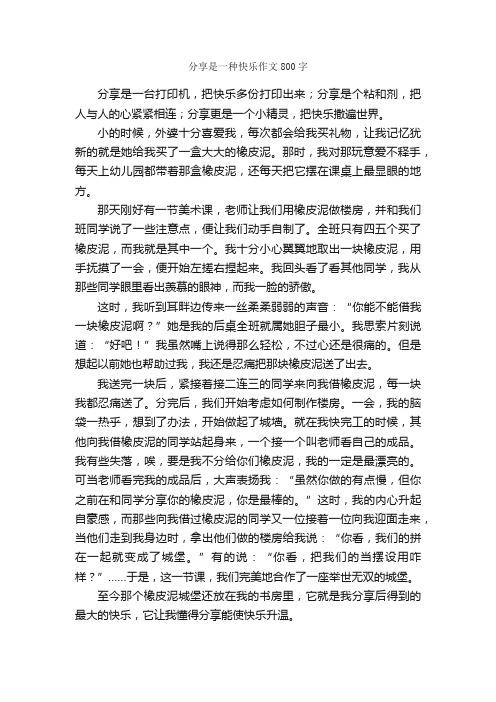 分享是一种快乐作文800字_小学六年级作文_